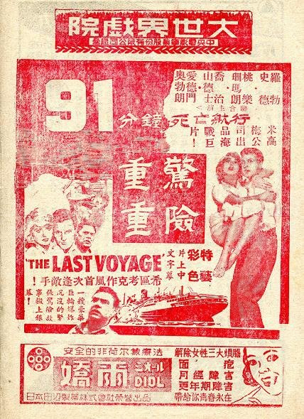 驚險重重 (The Last Voyage)