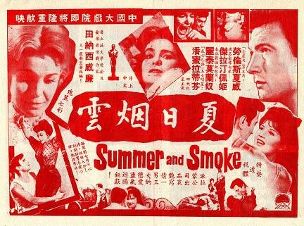 夏日烟雲 (Summer and Smoke)