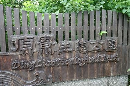 頂寮生態公園 -1