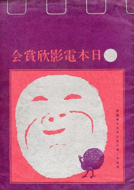 日本電影欣賞會 (1960年)