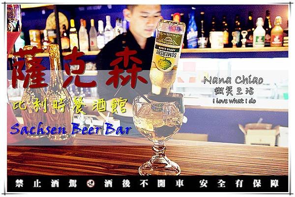 薩克森 比利時餐酒館.jpg