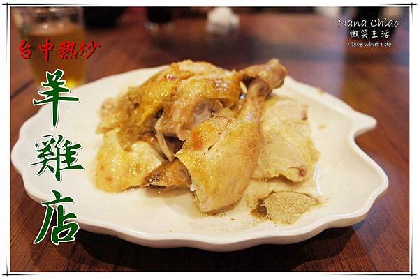 台中美食-台中熱炒-西屯熱炒-羊雞店.jpg