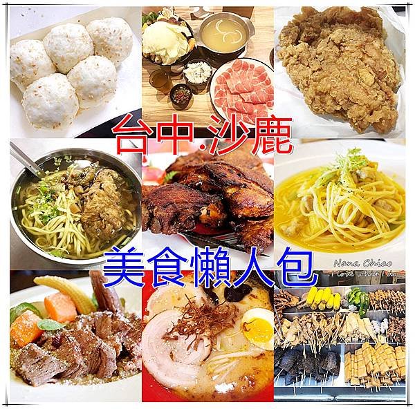 台中美食-沙鹿美食懶人包.jpg