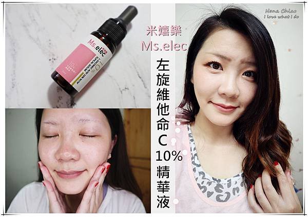 Ms.elec米嬉樂 左旋維他命C 10%精華液.jpg