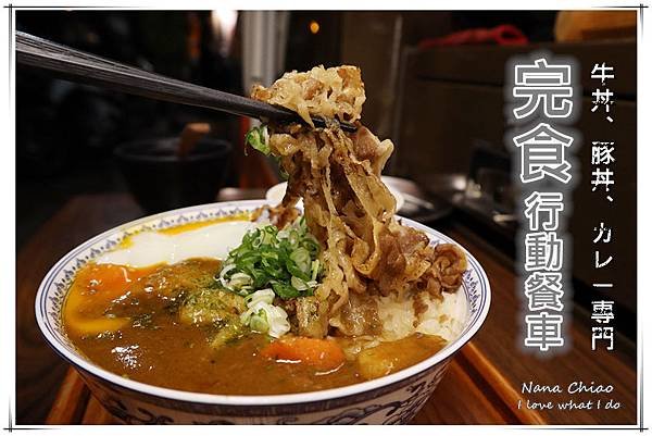 台中丼飯推薦-沙鹿美食-靜宜商圈-沙鹿美食-完食 行動餐車 - 牛丼、豚丼、カレー專門.jpg