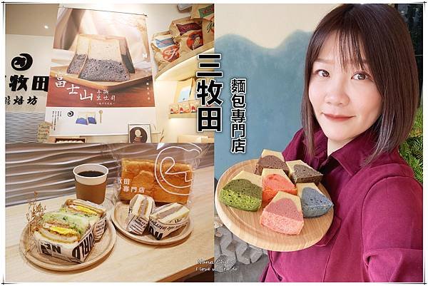 台中麵包-三牧田麵包專門店.jpg