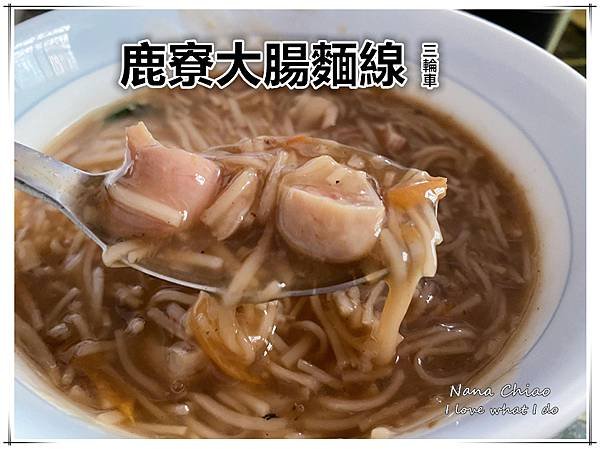 沙鹿美食-鹿寮美食+鹿寮成衣商圈-鹿寮三輪車大腸麵線.jpg