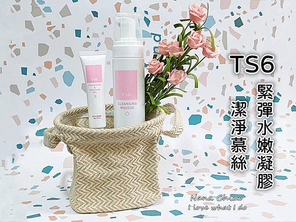 TS6 潔淨慕絲+TS6 緊彈水嫩凝膠.jpg