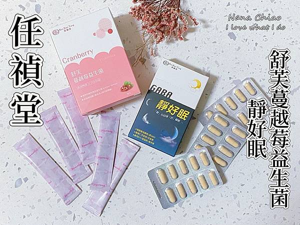 任禎堂-健康新時代首選-靜好眠-舒芙蔓越莓益生菌.jpg