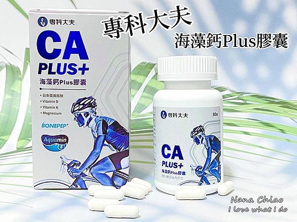 專科大夫 海藻鈣Plus膠囊-補鈣保健品分享-復健科醫師推薦.jpg