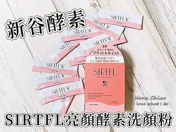 新谷酵素SIRTFL SIRTFL亮顏酵素洗顏粉.jpg