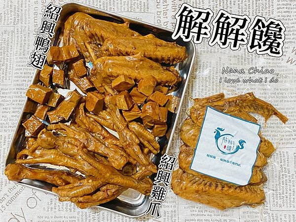 解解饞-紹興滷味推薦-紹興雞爪-紹興鴨翅.jpg