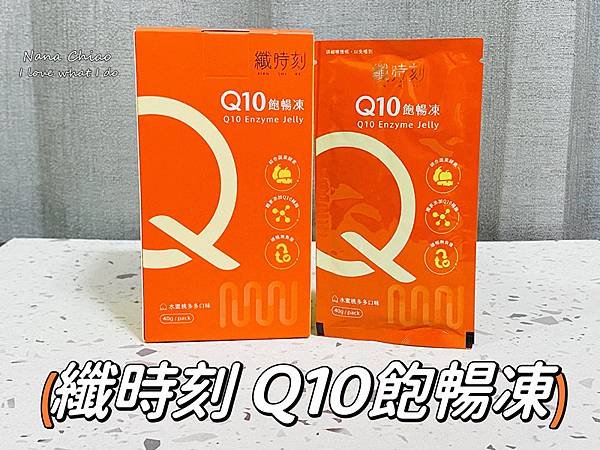 纖時刻 Q10飽暢凍.jpg