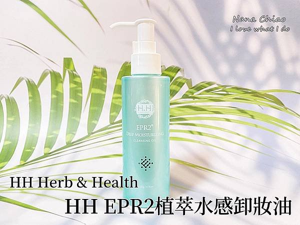 HH Herb %26; Health-HH EPR2植萃水感卸妝油.jpg