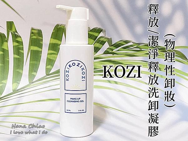 KOZI、釋放｜潔淨釋放洗卸凝膠(物理性卸妝).jpg