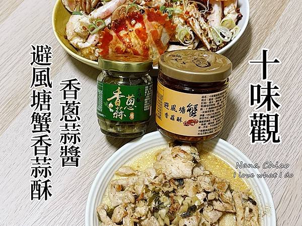 十味觀-香蔥蒜醬-避風塘蟹香蒜酥.jpg