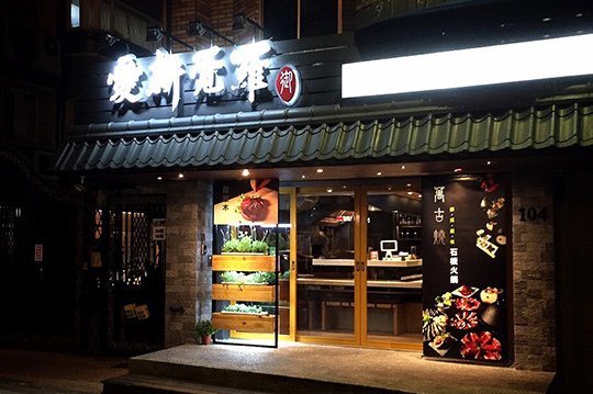 愛新覺羅_餐廳外觀01.jpg