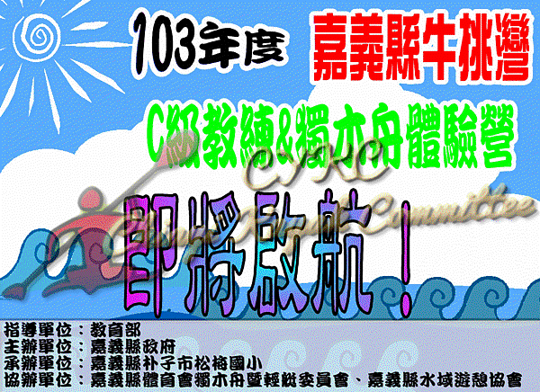 一年一度的嘉義縣牛挑灣C級教練&amp;獨木舟體驗營，即將啟航！