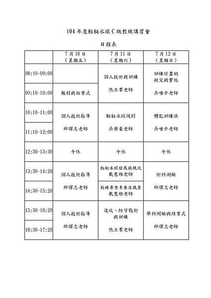 104年度輕艇水球C級教練講習會日程表