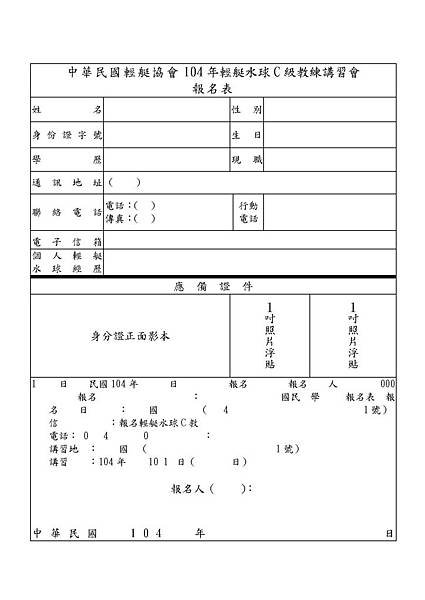 中華民國輕艇協會104年輕艇水球C級教練講習會報名表