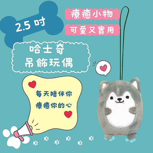 🍀2.5吋哈士奇QQ吊飾玩偶：可愛又療癒的小夥伴，陪伴你的每