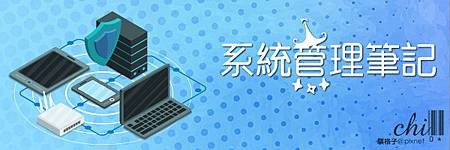 資訊與系統管理筆記