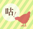 咕咕雞