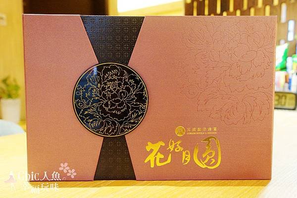 天成飯店集團2015花好月圓中秋禮盒 (2)