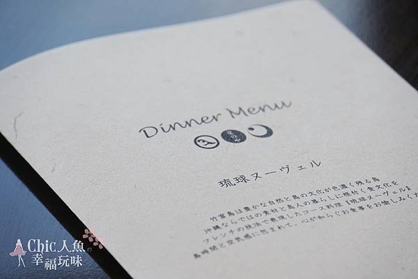 HOSHINOYA竹富島DINNER-MENU (1)