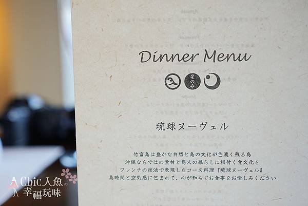 HOSHINOYA竹富島DINNER-MENU (5)