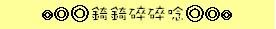 錡錡碎碎唸.JPG