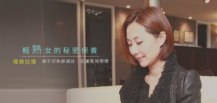 輕熟女的秘密保養【埋線拉提】撫平初熟齡細紋、肌膚鬆垮問題！