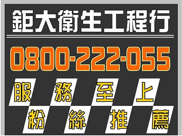鉅大衛生.jpg