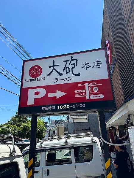 [日本-九州-久留米市-醇厚香濃豚骨拉麵老店-大砲拉麵本店]