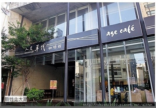 新竹美食餐廳咖啡 (2).jpg