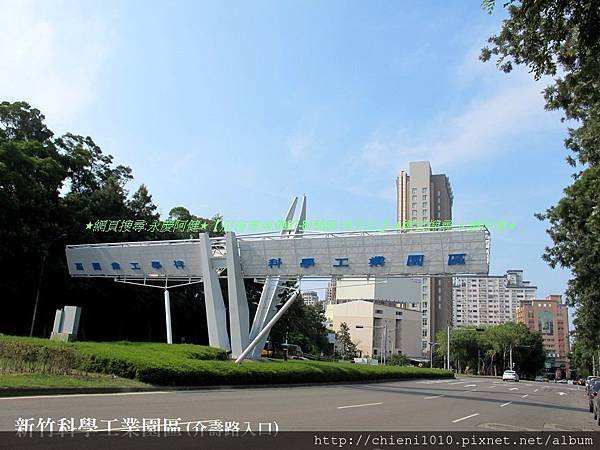 s19新竹科學園區大門(介壽路).jpg