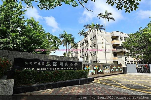 t21新竹市北區載熙國民小學_東大路二段386號 (1).jpg