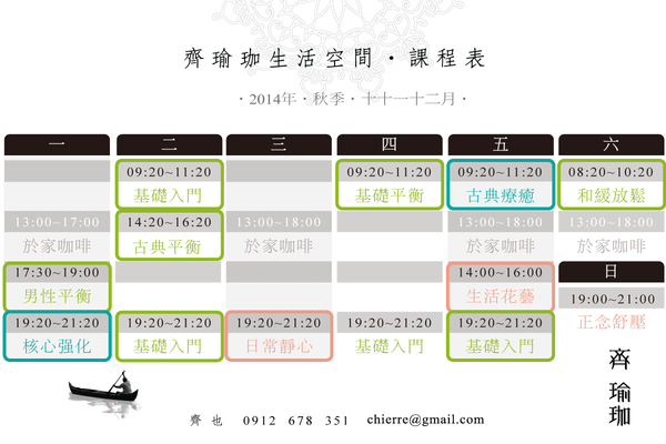 2014_秋季課表