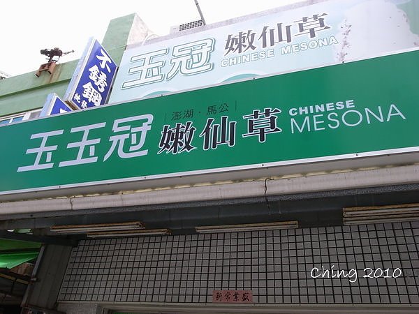 玉冠嫩仙草