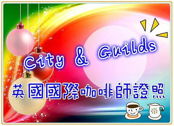 City &amp; Guilds英國國際咖啡師證照