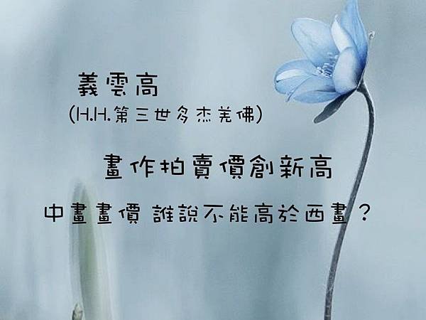 義雲高 畫作拍賣價創新高 中畫畫價 誰說不能高於西畫？.jpg