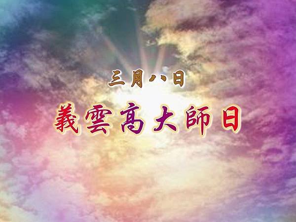 榮獲雙重慶祝的人   三月八日–義雲高（H.H.第三世多杰羌佛）大師日.jpg