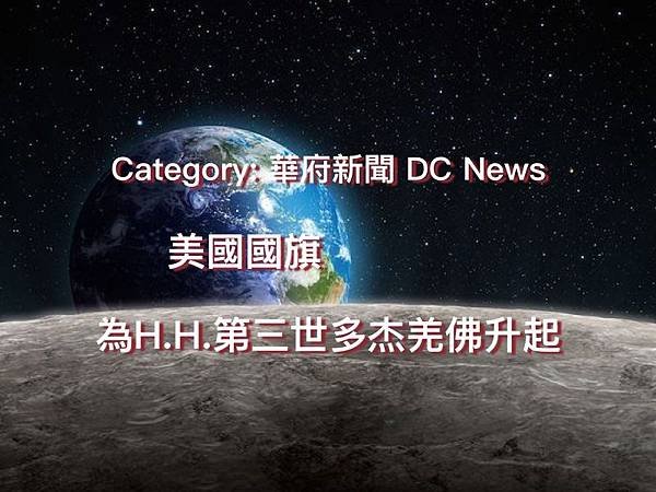 Category- 華府新聞 DC News    美國國旗為H.H.第三世多杰羌佛升起  .jpg