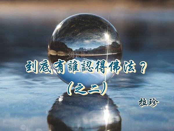 到底有誰認得佛法？（之二） ——從修行人的「種」與「品」談起.jpg