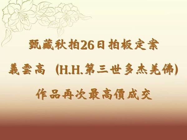 甄藏秋拍26日拍板定案 義雲高（H.H.第三世多杰羌佛）作品再次最高價成交.jpg