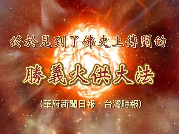 終於見到了佛史上傳聞的勝義火供大法  (華府新聞日報、台灣時報).jpg