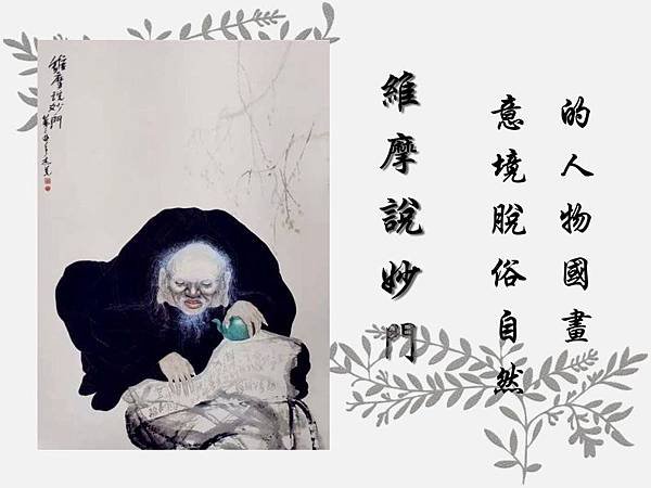 H.H.第三世多杰羌佛《維摩說妙門》意境脫俗自然的人物國畫.jpg