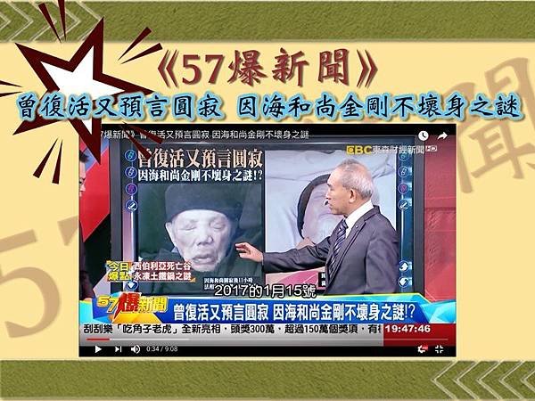 《57爆新聞》曾復活又預言圓寂 因海和尚金剛不壞身之謎 1.jpg