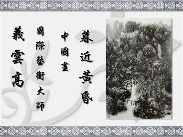 義雲高 (H.H.第三世多杰羌佛) 國際藝術大師 中國畫 《暮近黃昏》.jpg