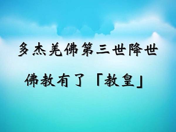 多杰羌佛第三世降世　佛教有了「教皇」.jpg